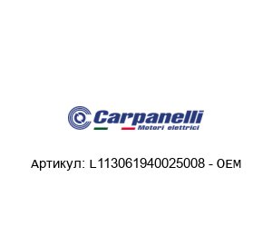 L113061940025008 - OEM Carpanelli