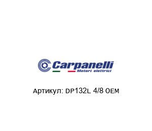 DP132L 4/8 OEM Carpanelli