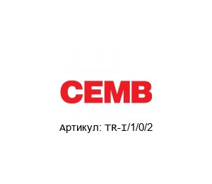 TR-I/1/0/2 CEMB Трансмиттер