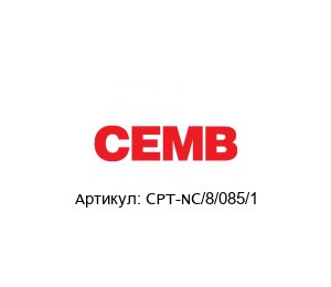 CPT-NC/8/085/1 CEMB Удлинительный кабель