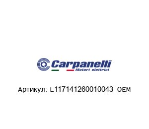 L117141260010043 OEM Carpanelli