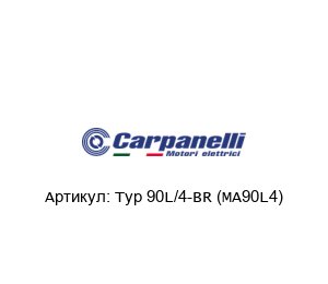 Typ 90L/4-BR (MA90L4) Carpanelli