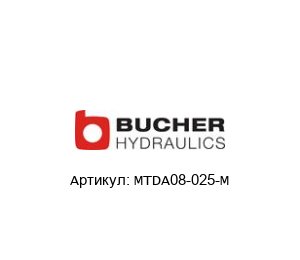 MTDA08-025-M Bucher Hydraulics Делитель потока