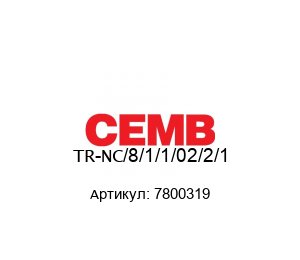 TR-NC/8/1/1/02/2/1 7800319 CEMB Датчик