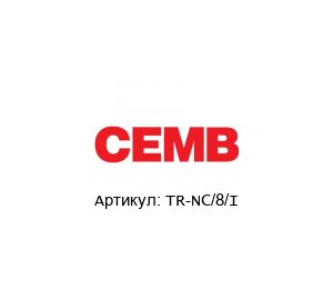 TR-NC/8/I CEMB Преобразователь