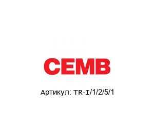 TR-I/1/2/5/1 CEMB Датчик вибрации