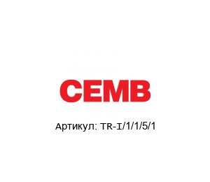 TR-I/1/1/5/1 CEMB Датчик вибрации