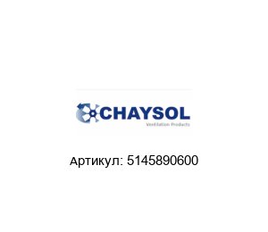 5145890600 CHAYSOL Канальный вентилятор