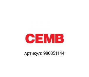 980851144 CEMB Датчик скорости