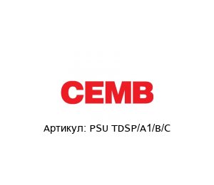 PSU TDSP/A1/B/C CEMB Источник питания