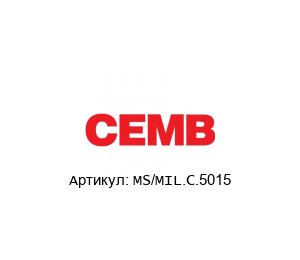 MS/MIL.C.5015 CEMB Соединитель