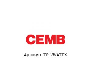 TR-26/ATEX CEMB Датчик вибрации