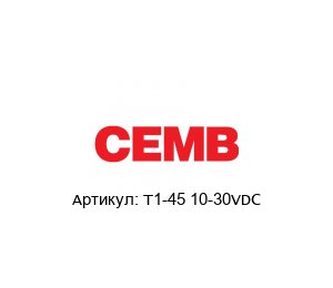 T1-45 10-30VDC CEMB