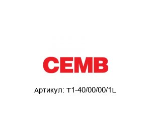 T1-40/00/00/1L CEMB