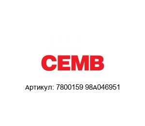 7800159 98A046951 CEMB