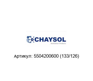 5504200600 (133/126) CHAYSOL