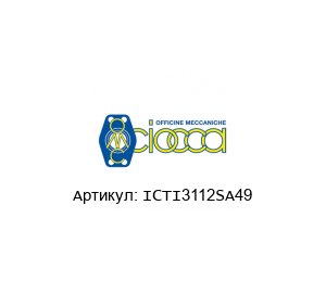 ICTI3112SA49 CIOCCA адаптер