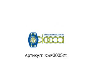XSF3005Zt CIOCCA Полуфланец