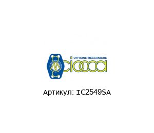 IC2549SA CIOCCA Адаптер