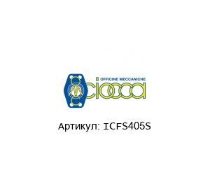 ICFS405S CIOCCA Фланец