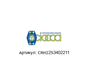 CRHI2S3402211 CIOCCA Кран