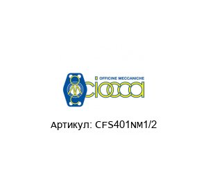 CFS401NM1/2 CIOCCA Фланец