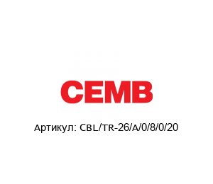 CBL/TR-26/A/0/8/0/20 CEMB Кабель