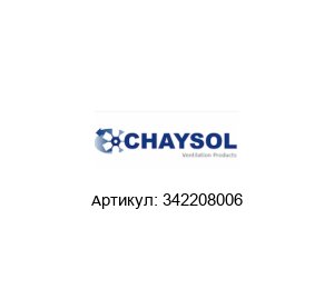 342208006 CHAYSOL Вентилятор