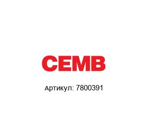 7800391 CEMB Датчик
