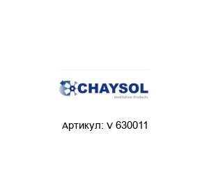 V 630011 CHAYSOL Вентилятор