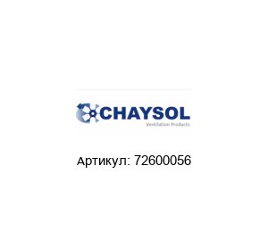 72600056 CHAYSOL Воздуходувка