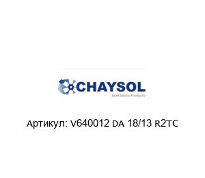 V640012 DA 18/13 R2TC CHAYSOL Промышленный вентилятор