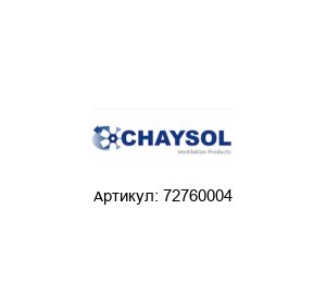 72760004 CHAYSOL Вентилятор