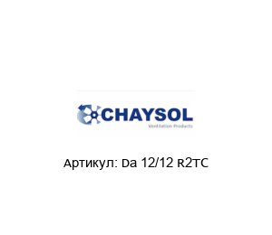 Da 12/12 R2TC CHAYSOL Вентилятор