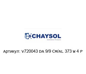 V720043 DA 9/9 CM/AL 373 W 4 P CHAYSOL Вентилятор