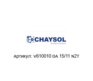 V610010 DA 15/11 N2T CHAYSOL Вентилятор