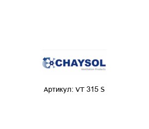 VT 315 S CHAYSOL Канальный вентилятор