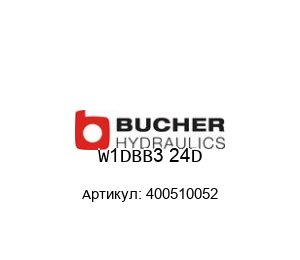 W1DBB3 24D 400510052 Bucher Hydraulics Магнитный клапан