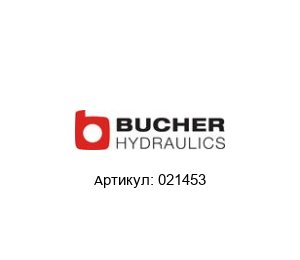 021453 Bucher Hydraulics Делитель потока