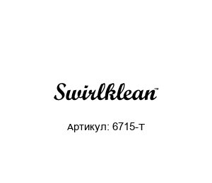 6715-Т Collins Swirlklean Опорная площадка