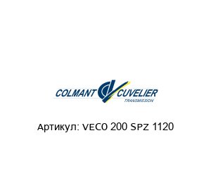 VECO 200 SPZ 1120 COLMANT CUVELIER Ремень