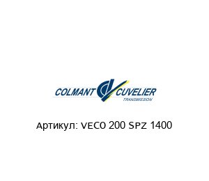 VECO 200 SPZ 1400 COLMANT CUVELIER Ремень