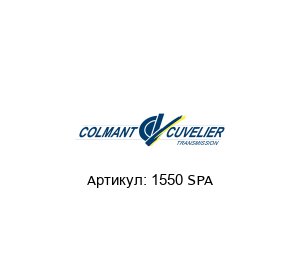 1550 SPA COLMANT CUVELIER ремень