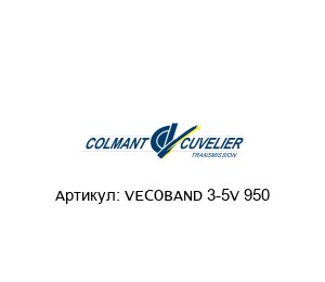 VECOBAND 3-5V 950 COLMANT CUVELIER Ременная лента
