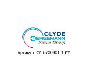 CE-5700901-1-FT CLYDE BERGEMANN Труба