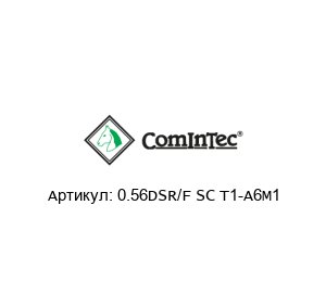 0.56DSR/F SC T1-A6M1 CominTec Муфта