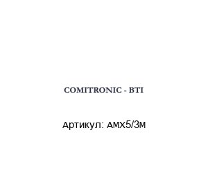 AMX5/3M  COMITRONIC-BTI Защитный выключатель