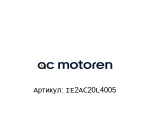 IE2AC20L4005 AC-Motoren Двигатель