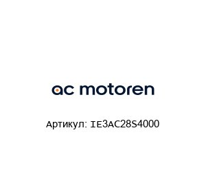IE3AC28S4000 AC-Motoren Электродвигатель