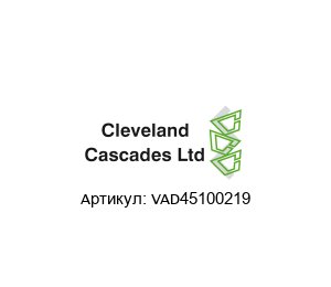 VAD45100219 Cleveland Cascades Конус
